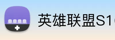 英雄联盟S16 Logo